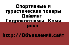 Спортивные и туристические товары Дайвинг - Гидрокостюмы. Коми респ.